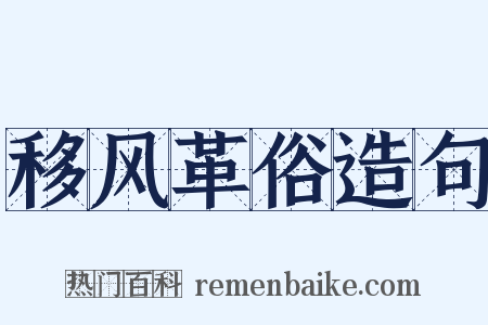 移风革俗造句是什么意思的图片